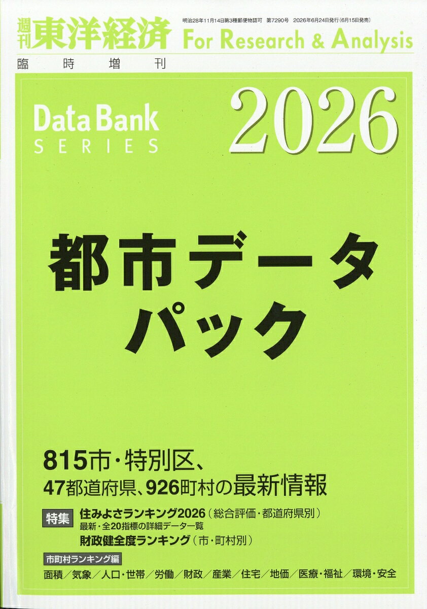 週刊 東洋経済増刊 都市データパック 2026年版 2026年 6/24号 [雑誌]