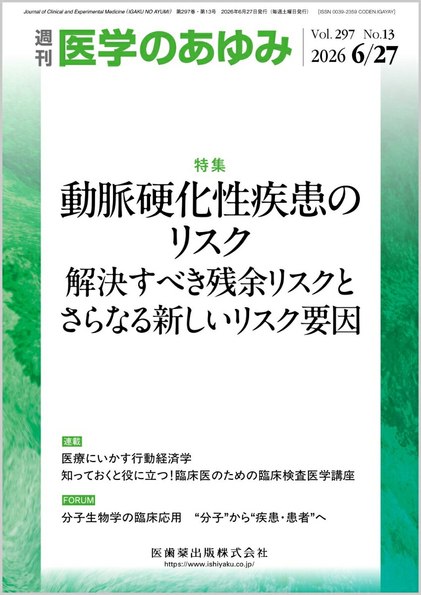 医学のあゆみ 2026年 6/27号 [雑誌]