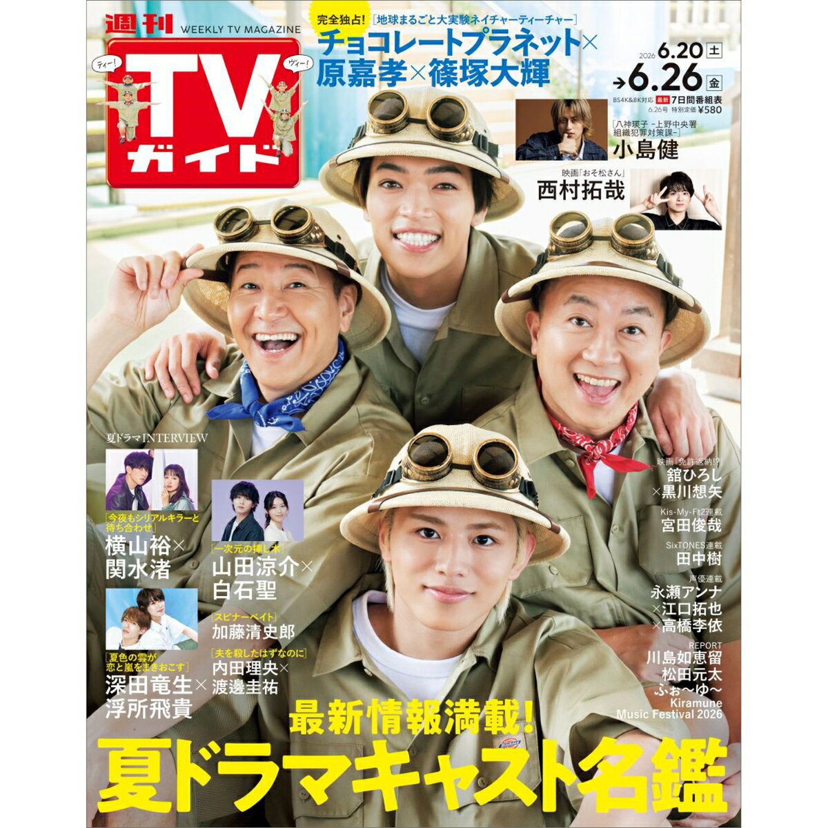 TVガイド鹿児島・宮崎・大分版 2026年 6/26号 [雑誌]