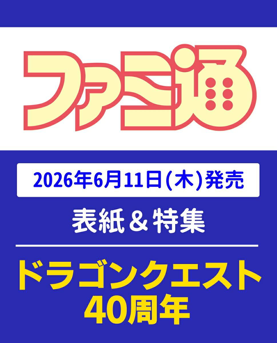 週刊 ファミ通 2026年 6/25号 [雑誌]