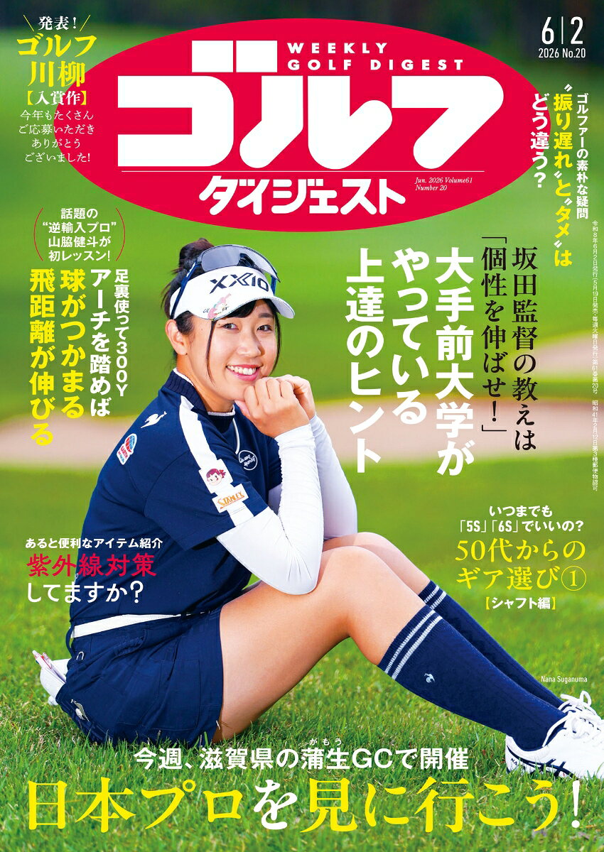 週刊 ゴルフダイジェスト 2026年 6/2号 [雑誌]