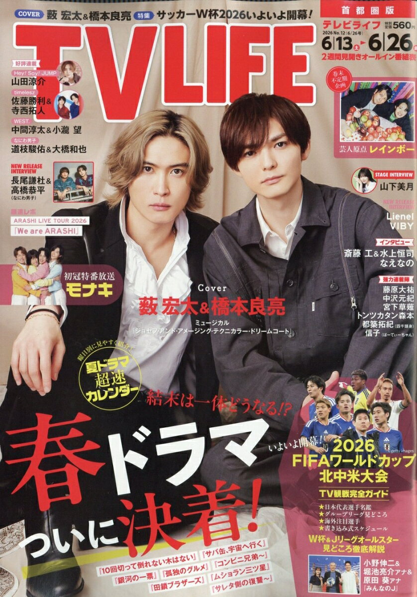TVライフ首都圏版 2026年 6/26号 [雑誌]