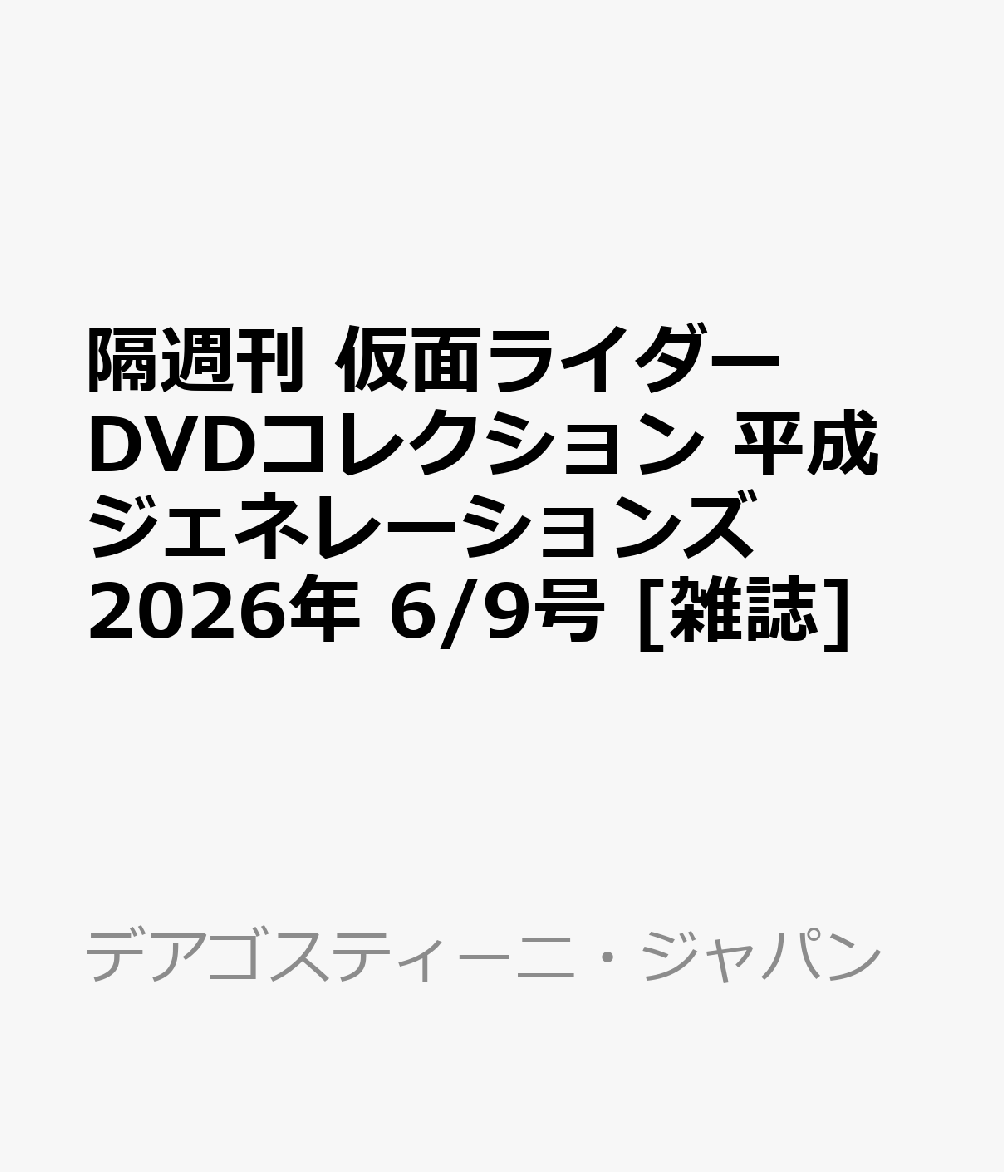 隔週刊 仮面ライダーDVDコレクション 平成ジェネレーションズ 2026年 6/9号 [雑誌]（楽天・楽天ブックス）