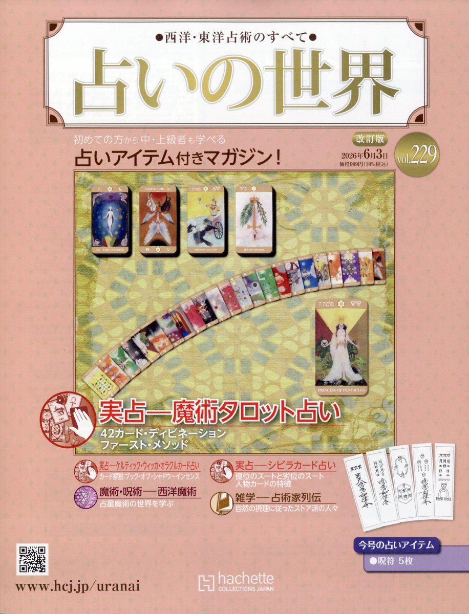 週刊 占いの世界 改訂版 2026年 6/3号 [雑誌]