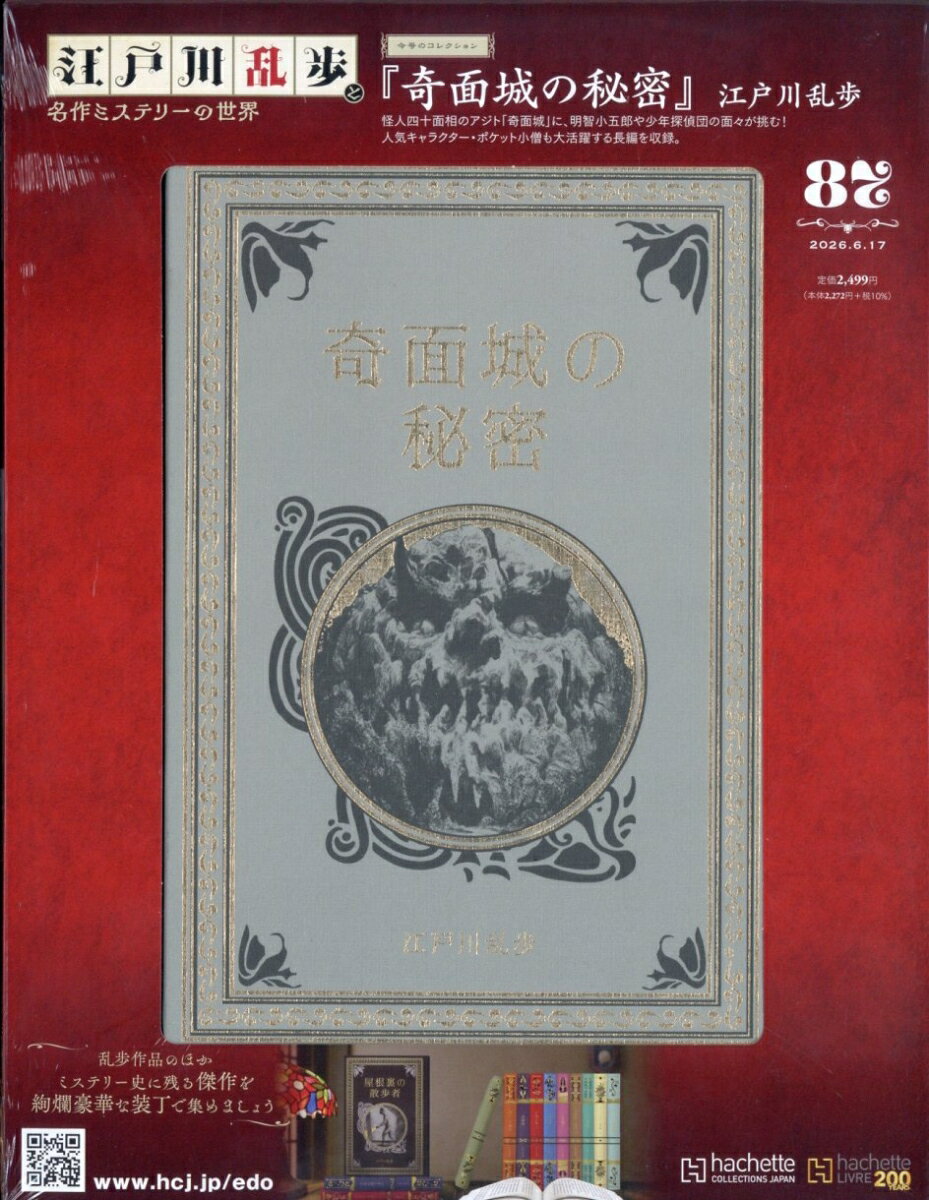 隔週刊 江戸川乱歩と名作ミステリーの世界 2026年 6/17号 [雑誌]