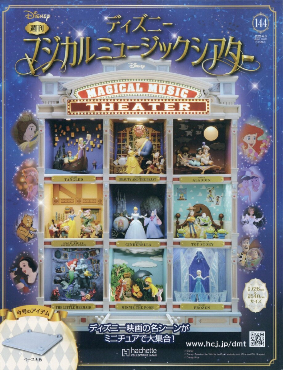 週刊 ディズニーマジカルミュージックシアター 2026年 6/3号 [雑誌]