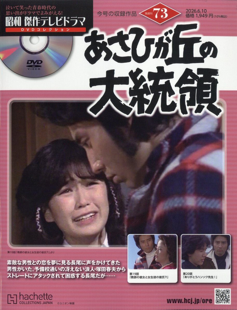 隔週刊 昭和傑作テレビドラマDVDコレクション 2026年 6/10号 [雑誌]