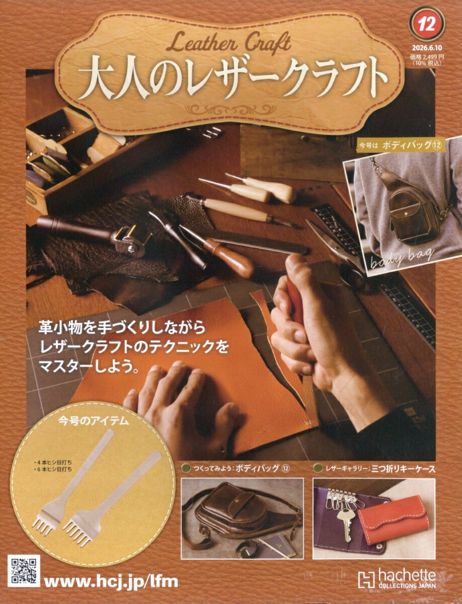 隔週刊 大人のレザークラフト 2026年 6/10号 [雑誌]