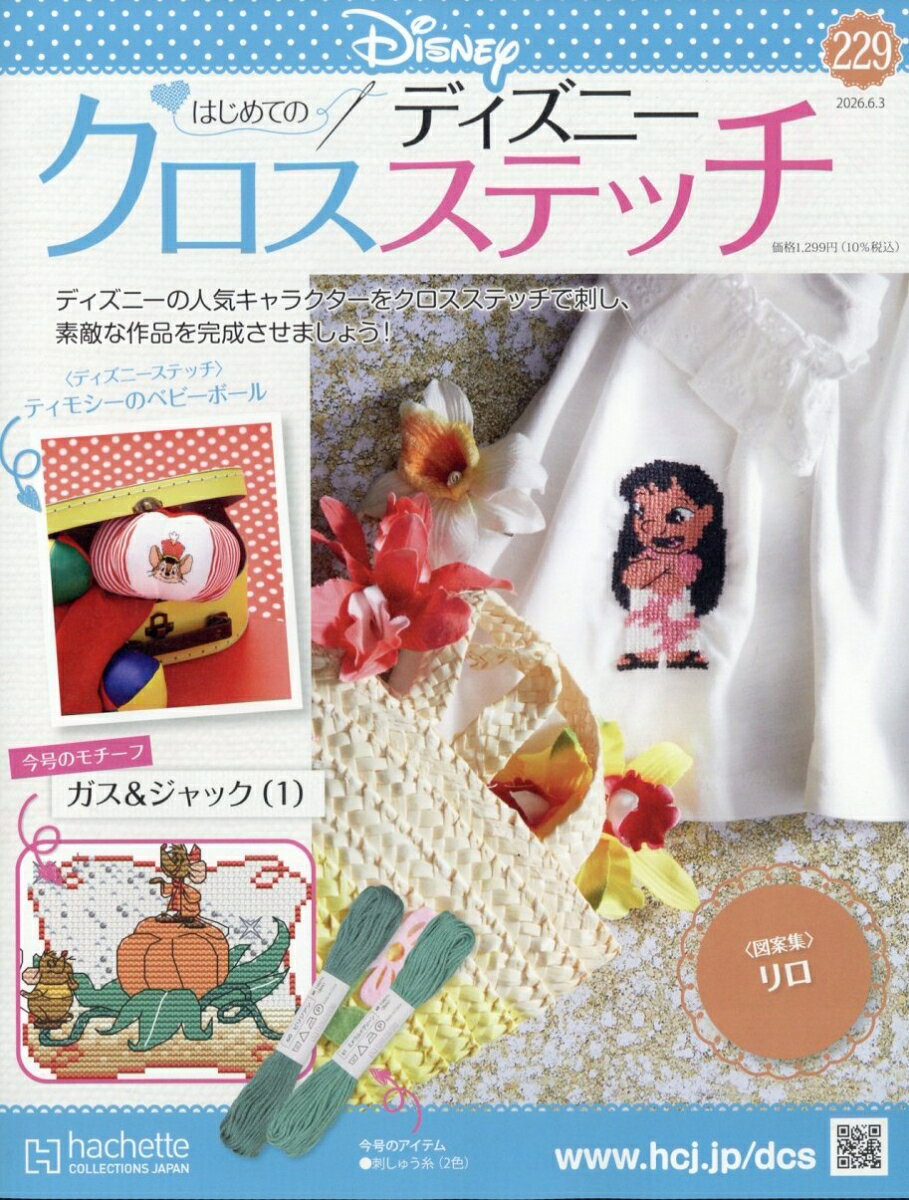 週刊 はじめてのディズニークロスステッチ 2026年 6/3号 [雑誌]