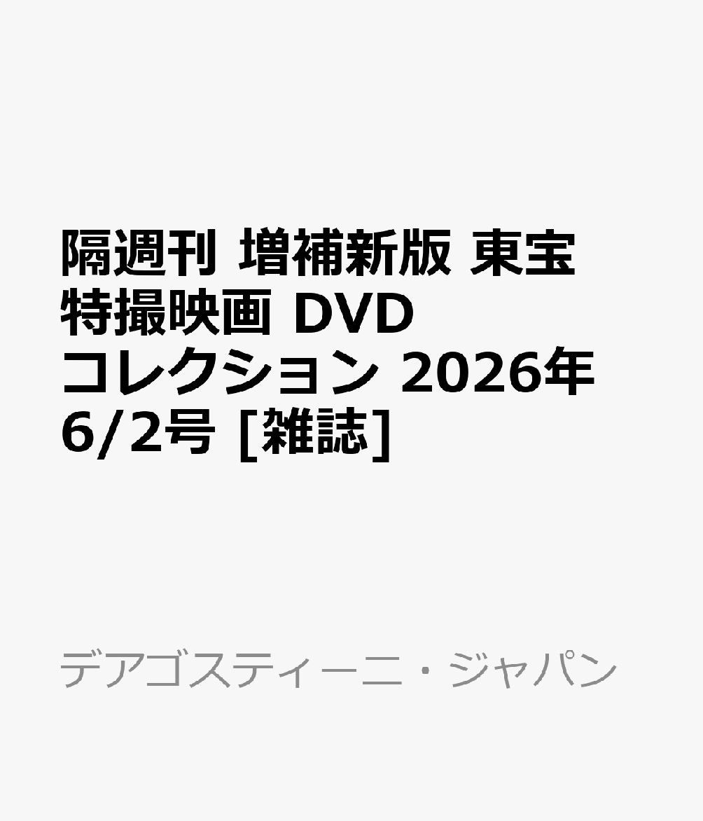 隔週刊 増補新版 東宝特撮映画 DVDコレクション 2026年 6/2号 [雑誌]