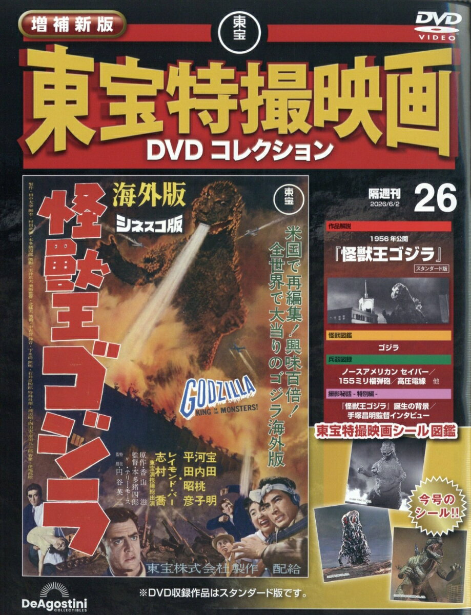 隔週刊 増補新版 東宝特撮映画 DVDコレクション 2026年 6/2号 [雑誌]