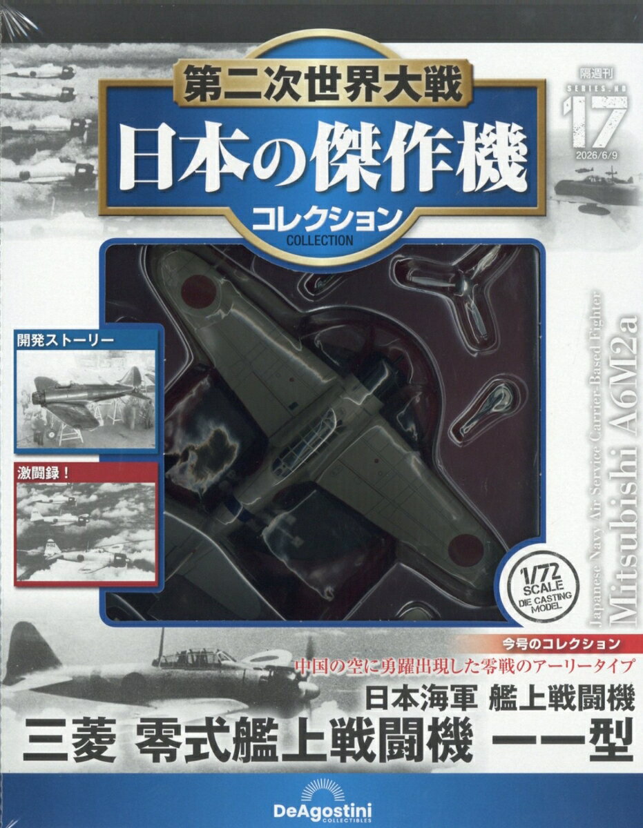 隔週刊 第二次世界大戦 日本の傑作機コレクション 2026年 6/9号 [雑誌]
