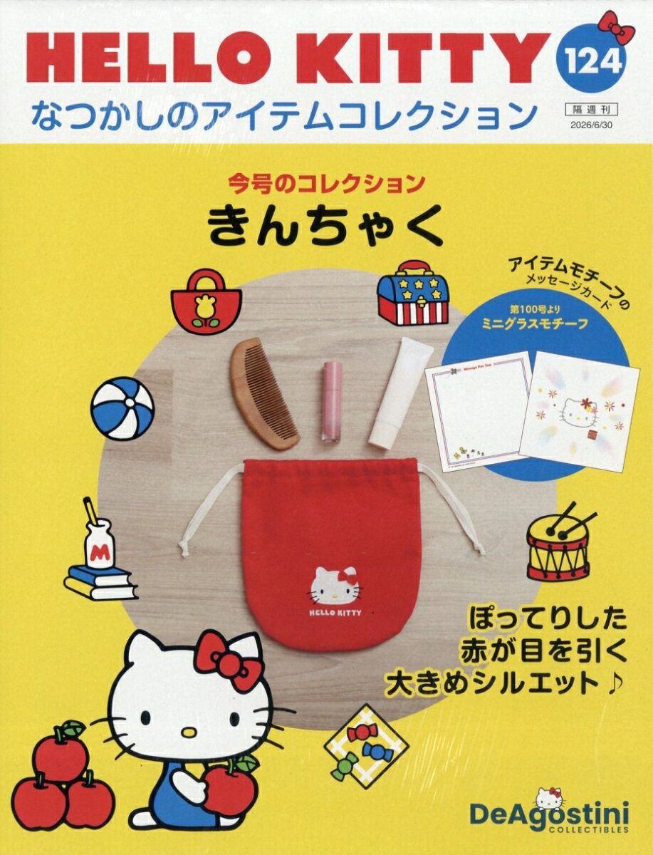 隔週刊 HELLO KITTY なつかしのアイテムコレクション 2026年 6/30号 [雑誌]