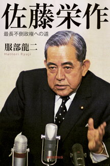 佐藤栄作 最長不倒政権への道の表紙