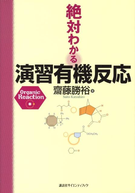 絶対わかる演習有機反応