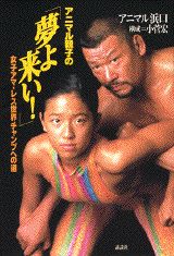 アニマル親子の「夢よ来い！」