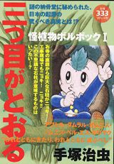 三つ目がとおる（怪植物ボルボック