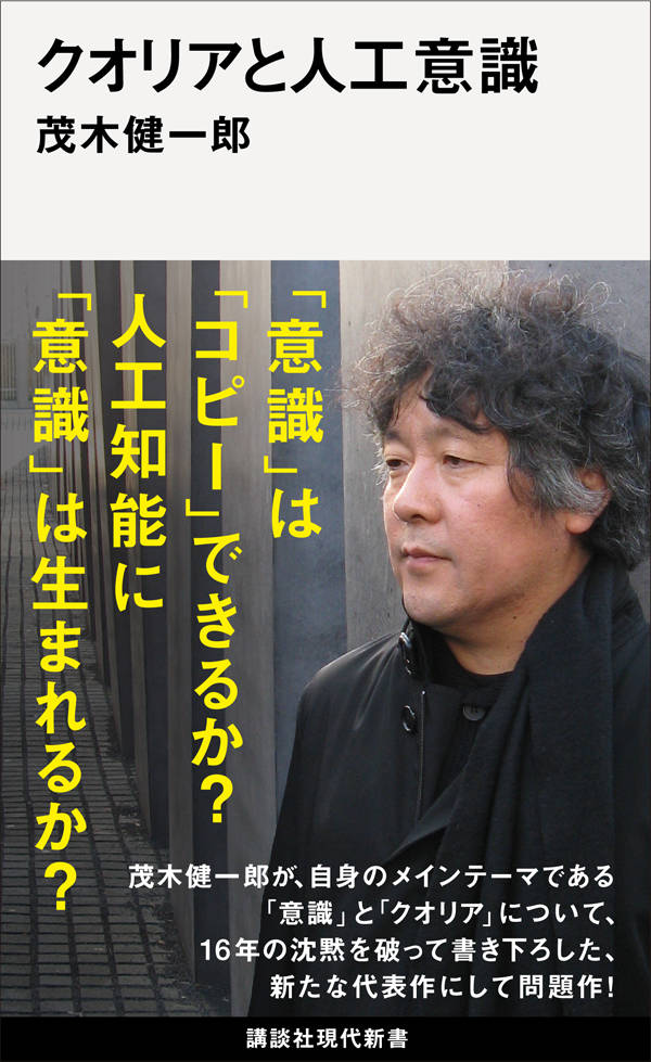 クオリアと人工意識 （講談社現代新書） [ 茂木 健一郎 ]