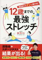 「柔軟性」こそ体作りの基礎！体作りの指標に１つのピラミッドがあります。それは「スキル」を頂点に、「筋力」が２段目、そして土台となるのが「柔軟性」です。「柔軟性」がしっかりないと、ピラミッドのバランスは崩れてしまいます。いくら筋力をつけても、力やスピードを効果的に発揮できず、スキルを正しく身につけることはできません。運動神経が飛躍的に向上するゴールデンエイジ（９〜１２歳）の時期だからこそ、「柔軟性」を高めることが大事なのです。