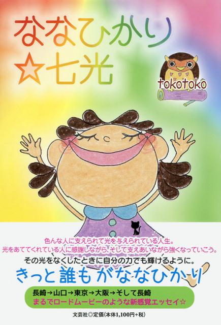ななひかり☆七光