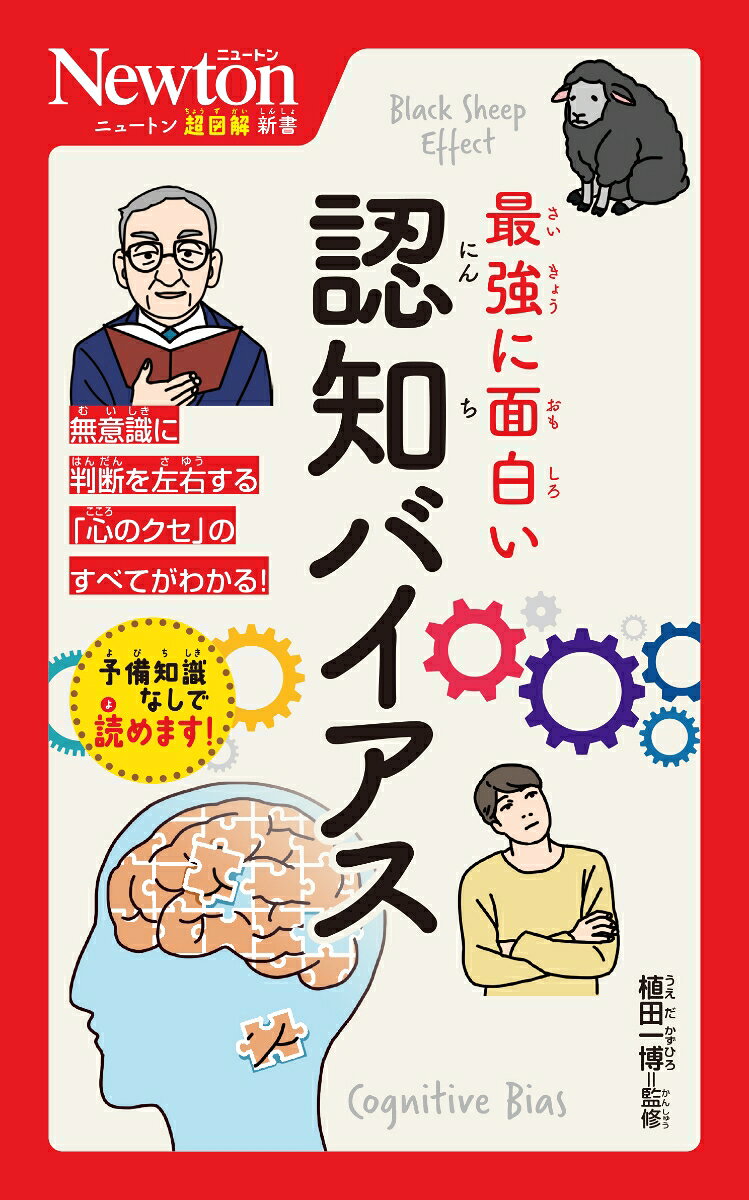 ニュートン超図解新書 最強に⾯⽩い 認知バイアス