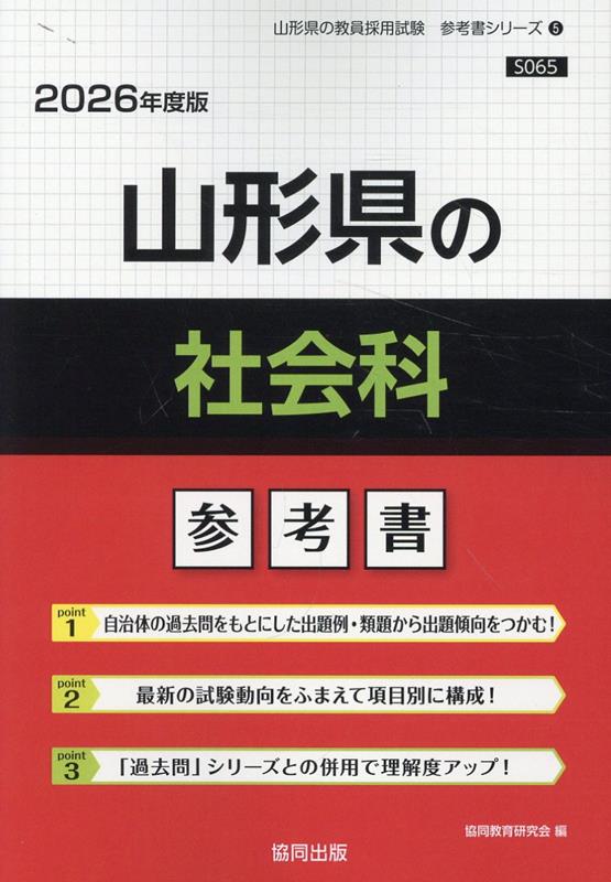 山形県の社会科参考書（2026年度版） （山形県の教員採用試験「参考書」シリーズ） [ 協同教育研究会 ]