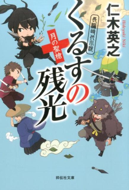 くるすの残光（月の聖槍）