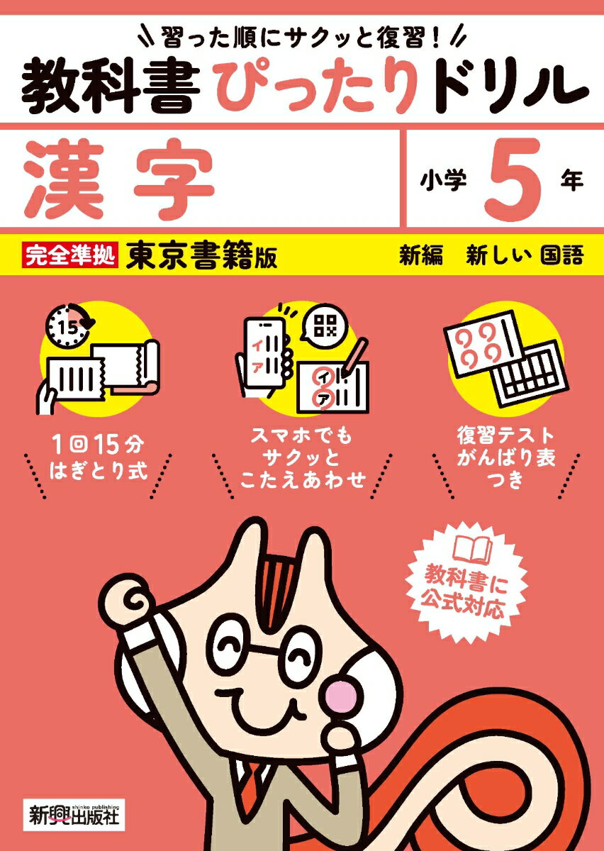 小学 教科書ぴったりドリル 漢字5年 東京書籍版（教科書完全対応、スマホでもサクッとこたえあわせ、復習テスト、がんばり表つき）