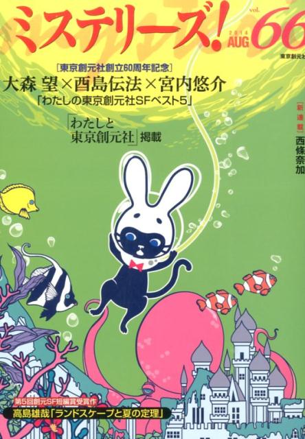 ミステリーズ！（vol．66）