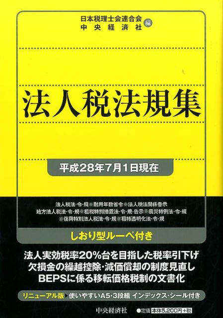 法人税法規集〈平成28年7月1日現在〉
