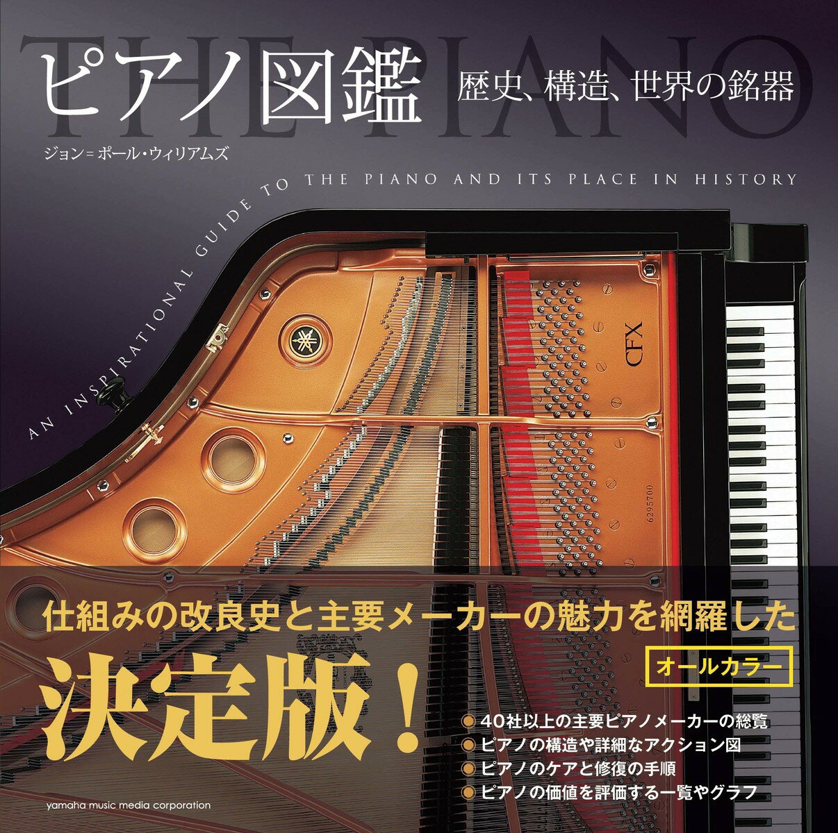 ピアノ図鑑 〜歴史、構造、世界の銘器〜