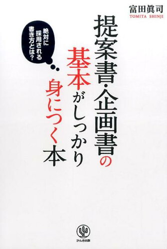 提案書の書き方の本 おすすめ5選の表紙
