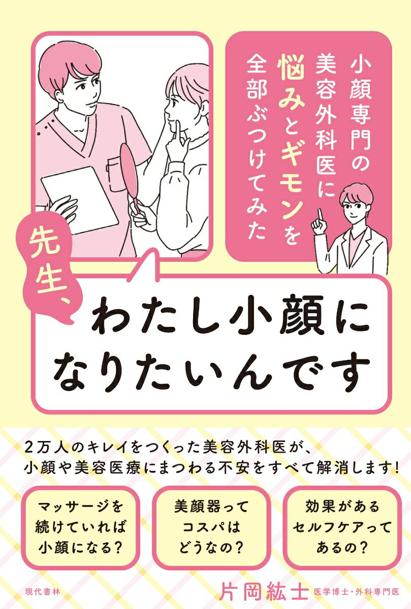 先生、わたし小顔になりたいんです