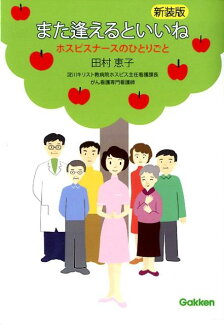 新装版 また逢えるといいね ホスピスナースのひとりごとの表紙