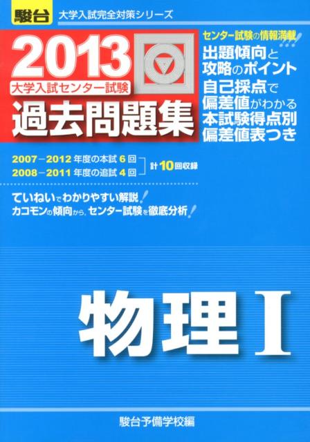 大学入試センター試験過去問題集物理1（2013）