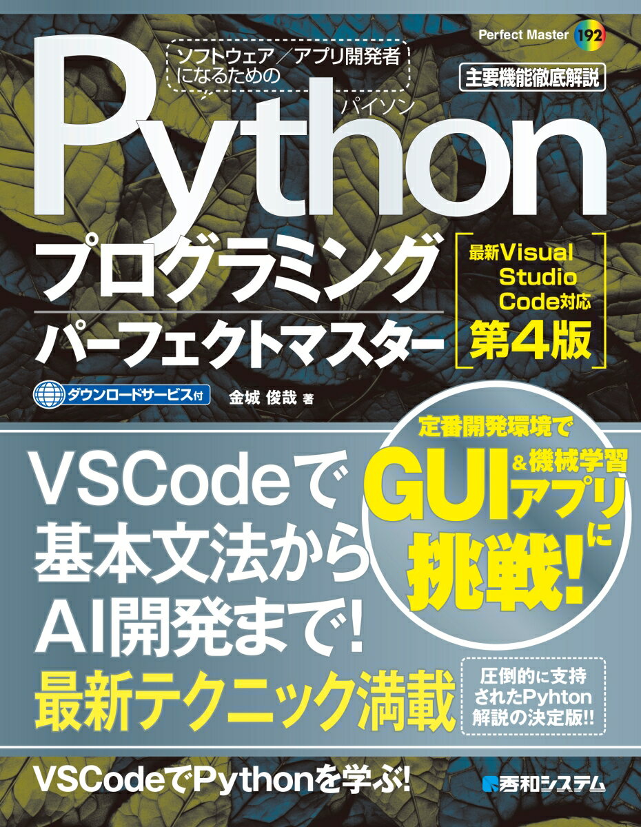 Pythonプログラミングパーフェクトマスター［最新Visual Studio Code対応 第4版］ [ 金城俊哉 ]