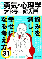 図解 勇気の心理学 アドラー超入門