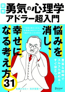 図解　勇気の心理学　アドラー超入門