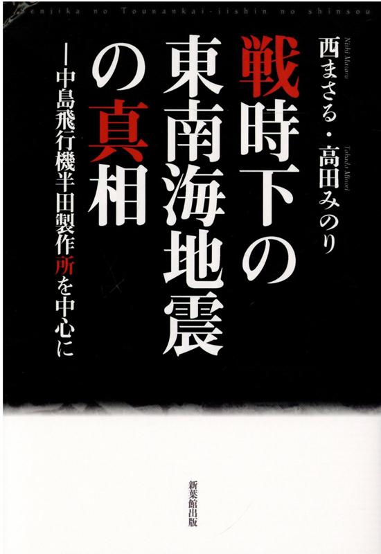 戦時下の東南海地震の真相 中島飛行機半田製作所を中心に [ 西まさる ]