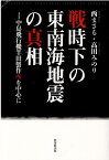 戦時下の東南海地震の真相 中島飛行機半田製作所を中心に [ 西まさる ]