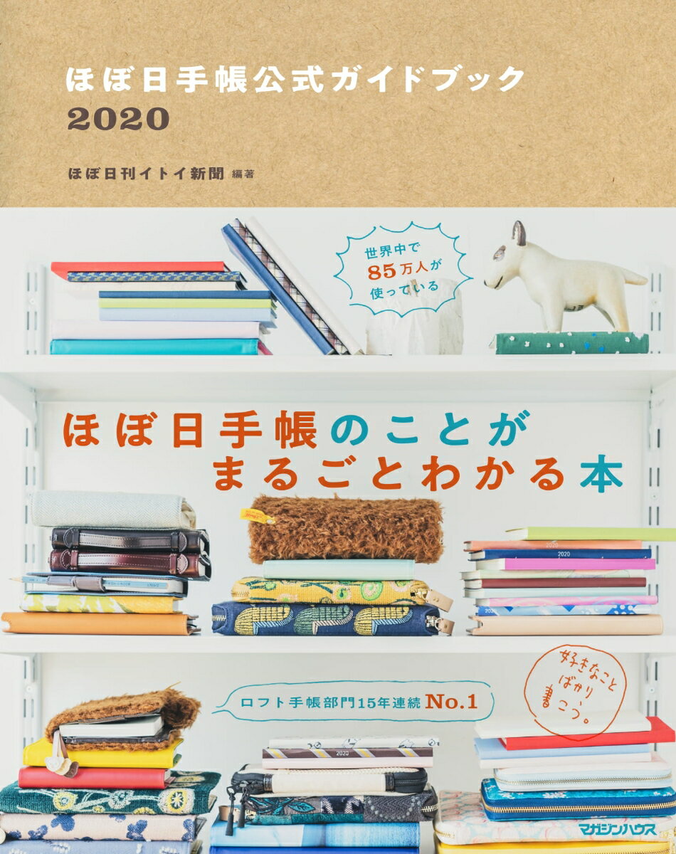 ほぼ日手帳公式ガイドブック2020