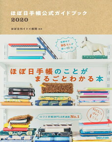 ほぼ日手帳公式ガイドブック2020 [ ほぼ日刊イトイ新聞 ]