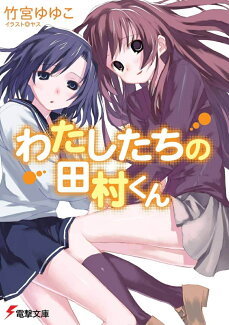 わたしたちの田村くんの表紙