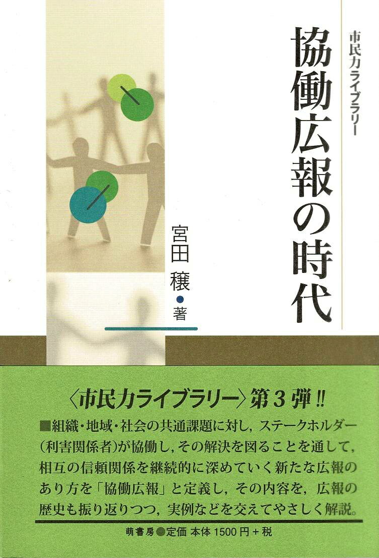 組織・地域・社会の共通課題に対し、ステークホルダー（利害関係者）が協働し、その解決を図ることを通して、相互の信頼関係を継続的に深めていく新たな広報のあり方を「協働広報」と定義し、その内容を、広報の歴史も振り返りつつ、実例などを交えてやさしく解説。