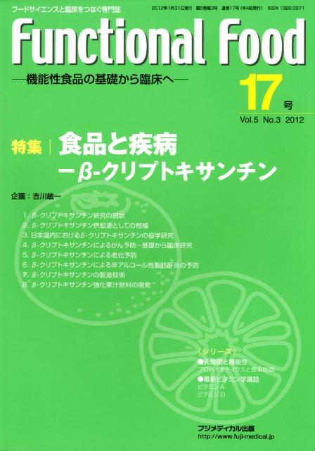 Functional　Food　Vol．5No．3