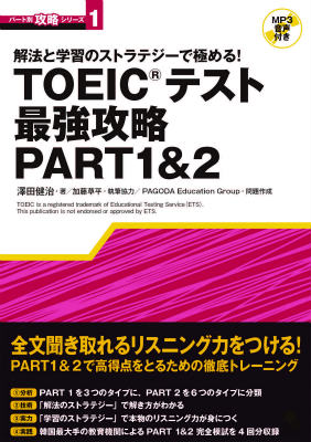 TOEICテスト最強攻略PART　1＆2 解法と学習のストラテジーで極める！ （パート別攻略シリーズ） [ 澤田健治 ]