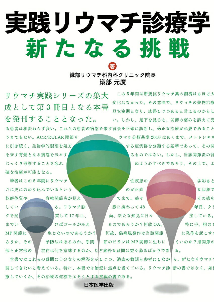 実践リウマチ診療学 新たなる挑戦 （リウマチ診療シリーズ） [ 織部 元廣 ]