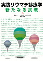 リウマチ実践シリーズの集大成として第３冊目となる本書を発刊することとなった。