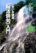 いきいき健康「脳活俳句」入門