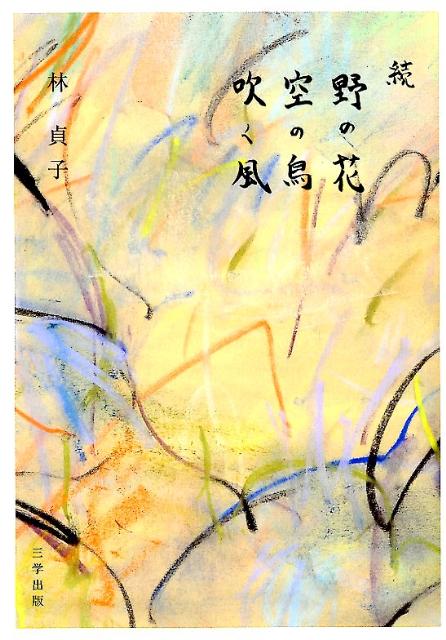 野の花空の鳥吹く風（続）